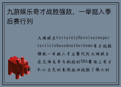 九游娱乐奇才战胜强敌，一举挺入季后赛行列