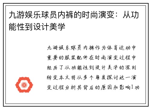九游娱乐球员内裤的时尚演变：从功能性到设计美学
