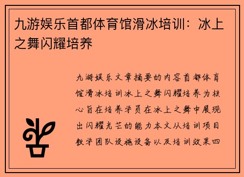 九游娱乐首都体育馆滑冰培训：冰上之舞闪耀培养