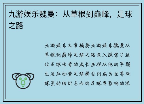九游娱乐魏曼：从草根到巅峰，足球之路