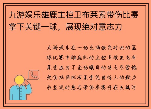 九游娱乐雄鹿主控卫布莱索带伤比赛拿下关键一球，展现绝对意志力