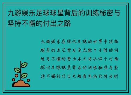 九游娱乐足球球星背后的训练秘密与坚持不懈的付出之路