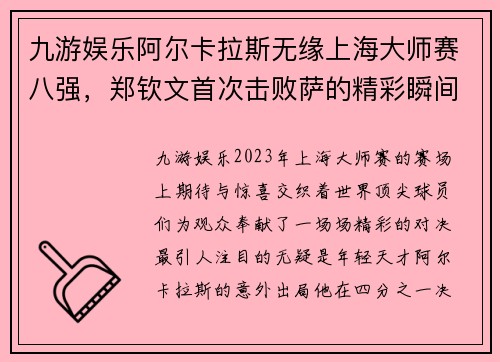 九游娱乐阿尔卡拉斯无缘上海大师赛八强，郑钦文首次击败萨的精彩瞬间