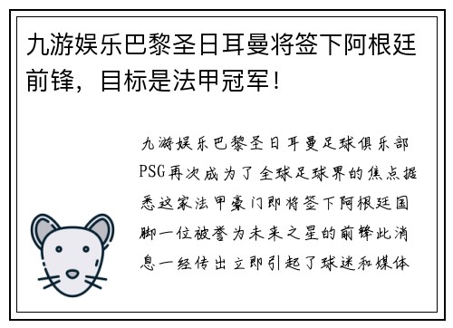 九游娱乐巴黎圣日耳曼将签下阿根廷前锋，目标是法甲冠军！