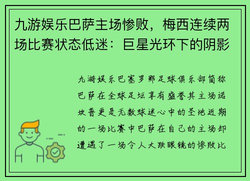 九游娱乐巴萨主场惨败，梅西连续两场比赛状态低迷：巨星光环下的阴影