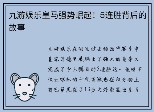 九游娱乐皇马强势崛起！5连胜背后的故事
