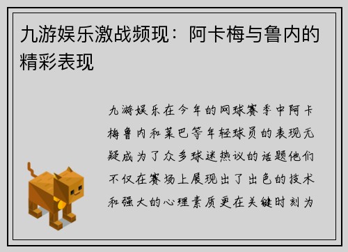 九游娱乐激战频现：阿卡梅与鲁内的精彩表现