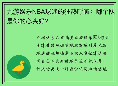 九游娱乐NBA球迷的狂热呼喊：哪个队是你的心头好？