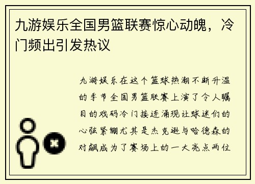 九游娱乐全国男篮联赛惊心动魄，冷门频出引发热议