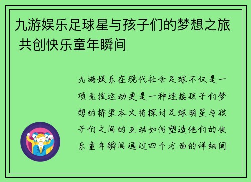 九游娱乐足球星与孩子们的梦想之旅 共创快乐童年瞬间