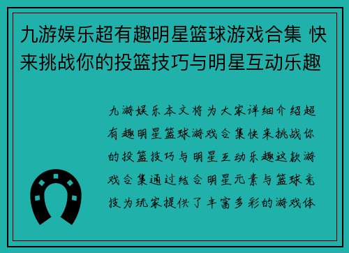 九游娱乐超有趣明星篮球游戏合集 快来挑战你的投篮技巧与明星互动乐趣