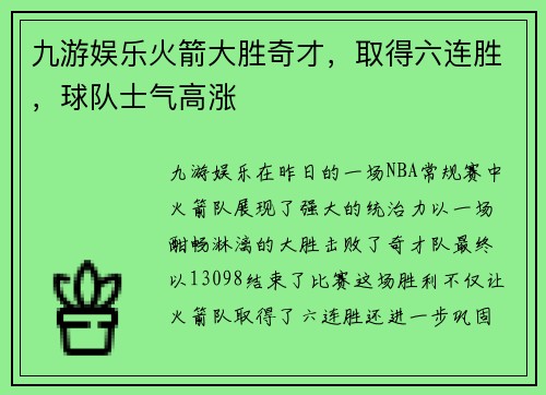 九游娱乐火箭大胜奇才，取得六连胜，球队士气高涨