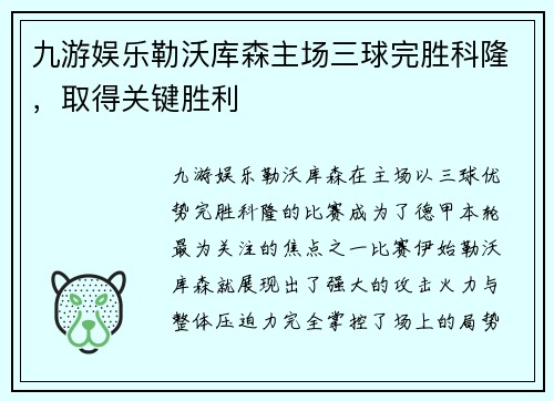 九游娱乐勒沃库森主场三球完胜科隆，取得关键胜利