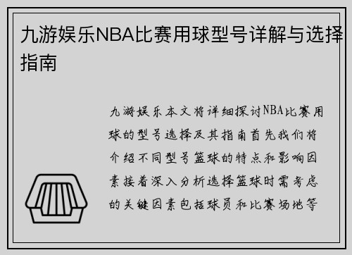 九游娱乐NBA比赛用球型号详解与选择指南