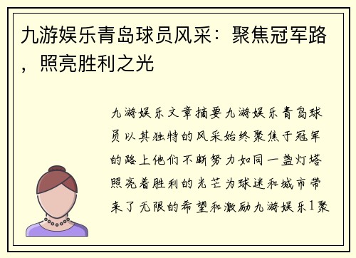 九游娱乐青岛球员风采：聚焦冠军路，照亮胜利之光