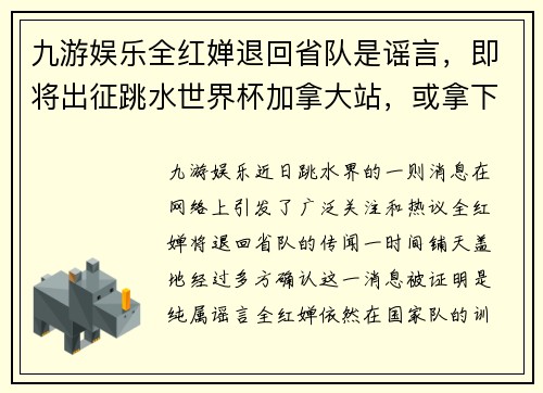 九游娱乐全红婵退回省队是谣言，即将出征跳水世界杯加拿大站，或拿下