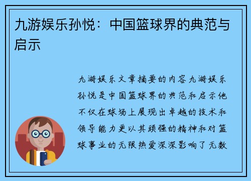 九游娱乐孙悦：中国篮球界的典范与启示