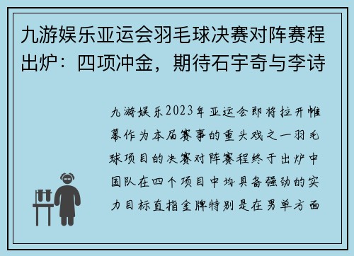 九游娱乐亚运会羽毛球决赛对阵赛程出炉：四项冲金，期待石宇奇与李诗沣的精彩表现