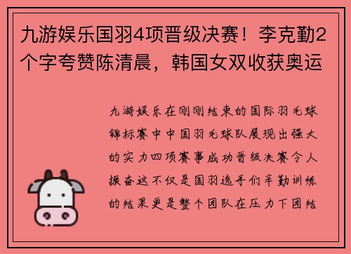 九游娱乐国羽4项晋级决赛！李克勤2个字夸赞陈清晨，韩国女双收获奥运
