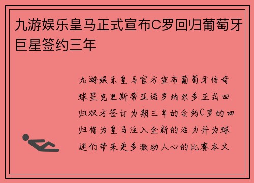 九游娱乐皇马正式宣布C罗回归葡萄牙巨星签约三年