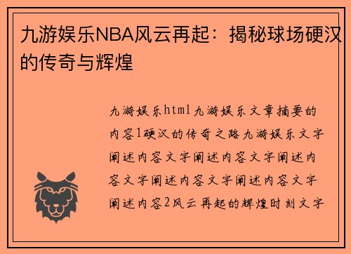 九游娱乐NBA风云再起：揭秘球场硬汉的传奇与辉煌