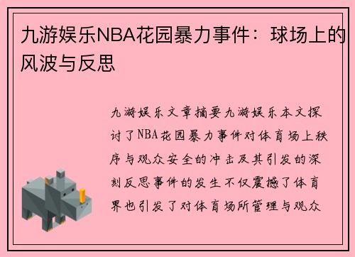 九游娱乐NBA花园暴力事件：球场上的风波与反思