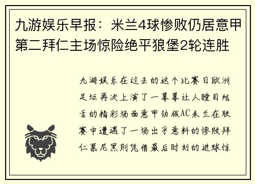 九游娱乐早报：米兰4球惨败仍居意甲第二拜仁主场惊险绝平狼堡2轮连胜