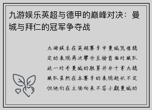 九游娱乐英超与德甲的巅峰对决：曼城与拜仁的冠军争夺战