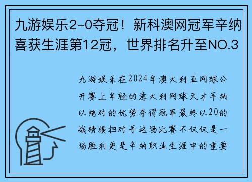 九游娱乐2-0夺冠！新科澳网冠军辛纳喜获生涯第12冠，世界排名升至NO.3 - 副本