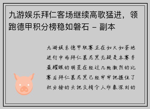 九游娱乐拜仁客场继续高歌猛进，领跑德甲积分榜稳如磐石 - 副本