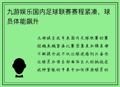 九游娱乐国内足球联赛赛程紧凑，球员体能飙升