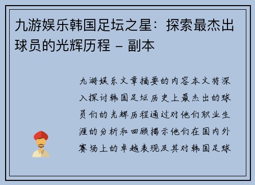 九游娱乐韩国足坛之星：探索最杰出球员的光辉历程 - 副本