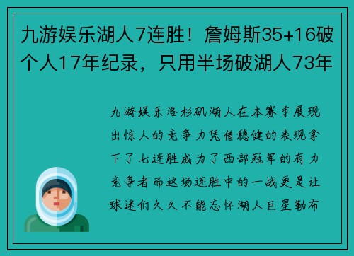 九游娱乐湖人7连胜！詹姆斯35+16破个人17年纪录，只用半场破湖人73年历史记录 - 副本