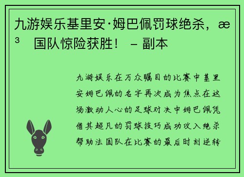 九游娱乐基里安·姆巴佩罚球绝杀，法国队惊险获胜！ - 副本