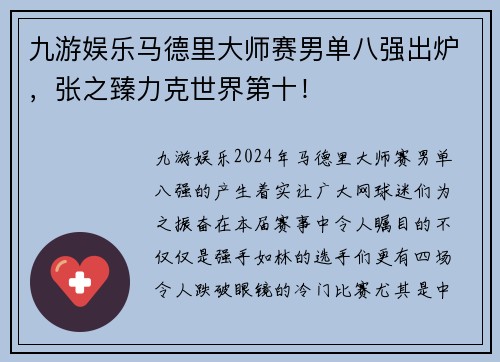 九游娱乐马德里大师赛男单八强出炉，张之臻力克世界第十！
