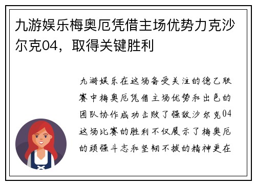九游娱乐梅奥厄凭借主场优势力克沙尔克04，取得关键胜利