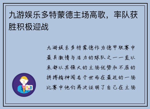 九游娱乐多特蒙德主场高歌，率队获胜积极迎战
