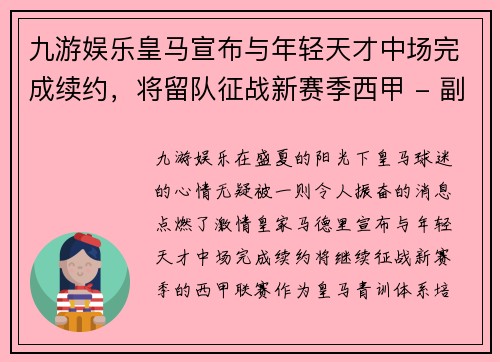 九游娱乐皇马宣布与年轻天才中场完成续约，将留队征战新赛季西甲 - 副本