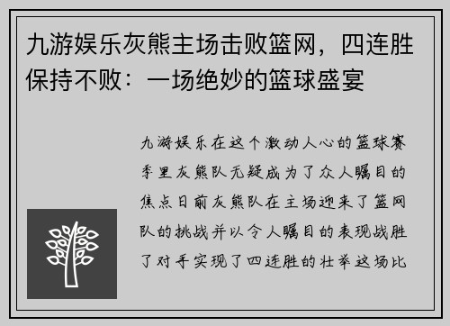 九游娱乐灰熊主场击败篮网，四连胜保持不败：一场绝妙的篮球盛宴