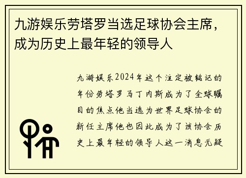 九游娱乐劳塔罗当选足球协会主席，成为历史上最年轻的领导人