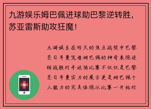 九游娱乐姆巴佩进球助巴黎逆转胜，苏亚雷斯助攻狂魔！