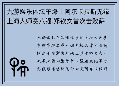 九游娱乐体坛午爆｜阿尔卡拉斯无缘上海大师赛八强,郑钦文首次击败萨 - 副本