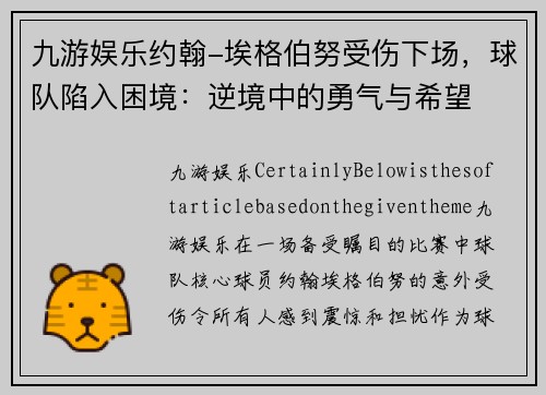 九游娱乐约翰-埃格伯努受伤下场，球队陷入困境：逆境中的勇气与希望