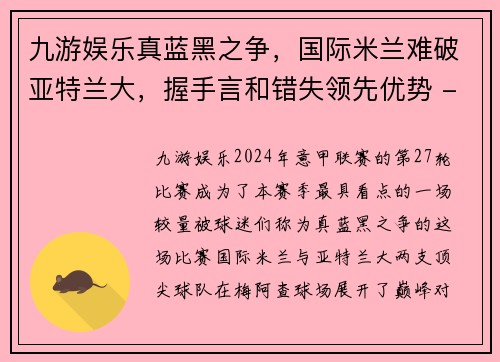 九游娱乐真蓝黑之争，国际米兰难破亚特兰大，握手言和错失领先优势 - 副本