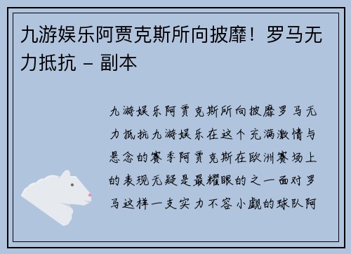 九游娱乐阿贾克斯所向披靡！罗马无力抵抗 - 副本