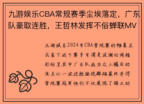 九游娱乐CBA常规赛季尘埃落定，广东队豪取连胜，王哲林发挥不俗蝉联MVP - 副本