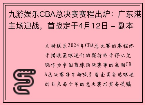 九游娱乐CBA总决赛赛程出炉：广东港主场迎战，首战定于4月12日 - 副本