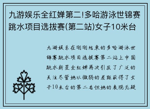九游娱乐全红婵第二!多哈游泳世锦赛跳水项目选拔赛(第二站)女子10米台精彩回顾 - 副本