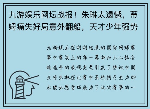 九游娱乐网坛战报！朱琳太遗憾，蒂姆痛失好局意外翻船，天才少年强势崛起