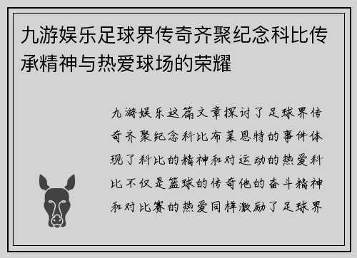九游娱乐足球界传奇齐聚纪念科比传承精神与热爱球场的荣耀